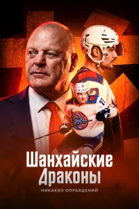 Шанхайские Драконы: никаких оправданий 1 сезон