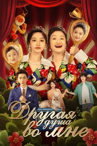 Другая душа во мне 1 сезон